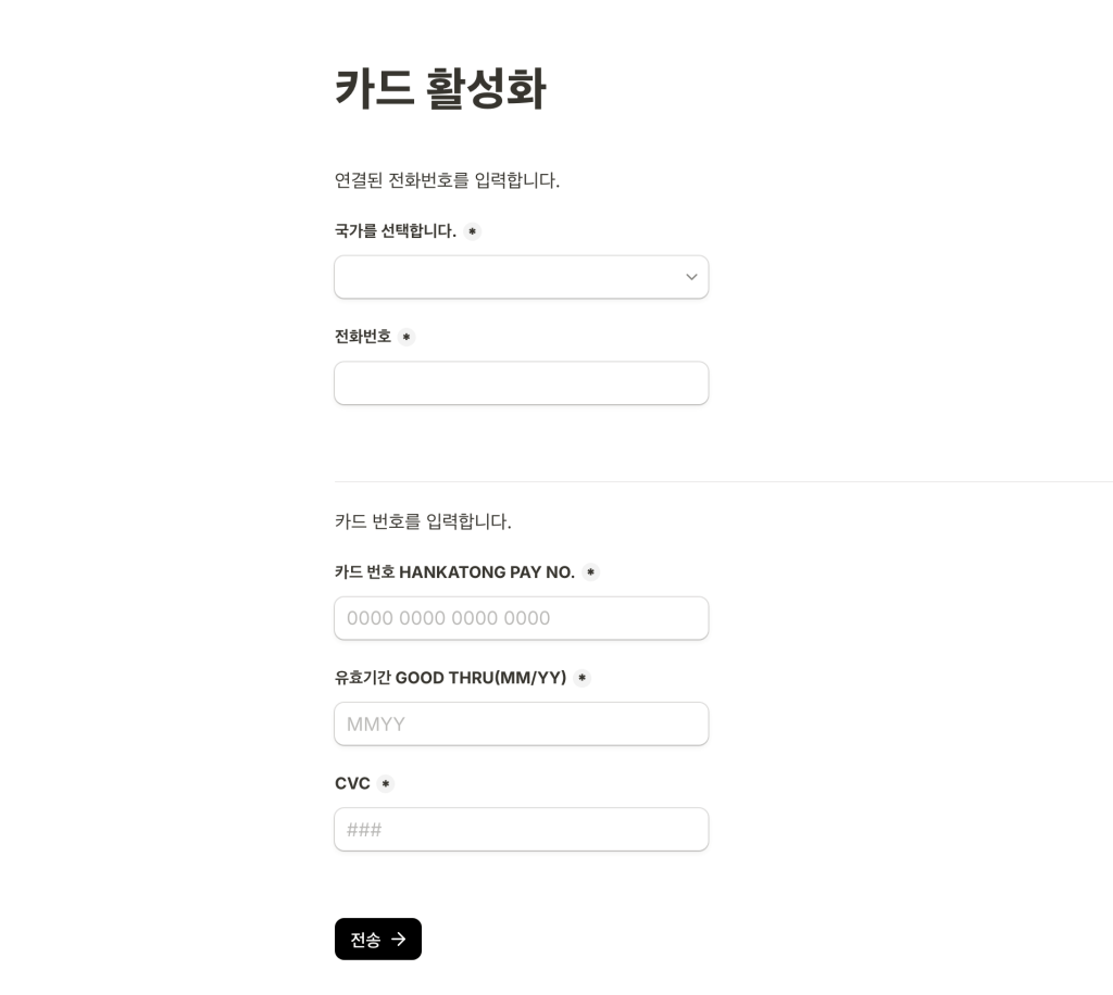 카드 활성화 입력 폼, 고객이 전화번호와 카드 정보를 입력하는 화면