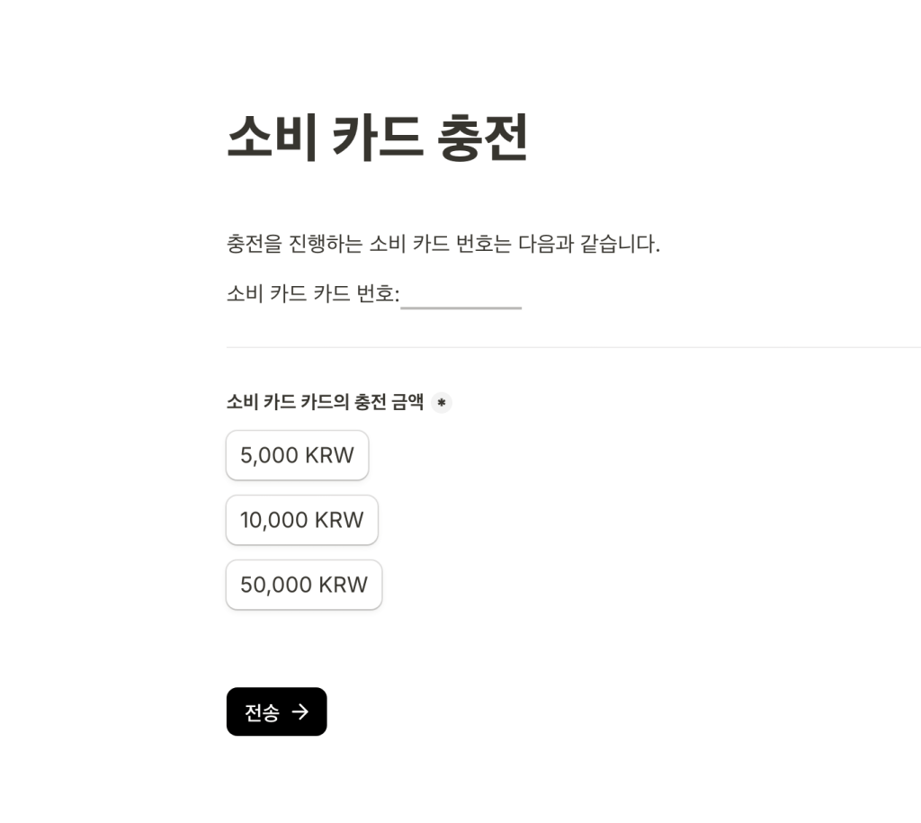 소비 카드 충전을 위한 입력 폼으로, 카드 번호와 충전 금액 옵션(5,000 KRW, 10,000 KRW, 50,000 KRW)을 포함하고 있음.