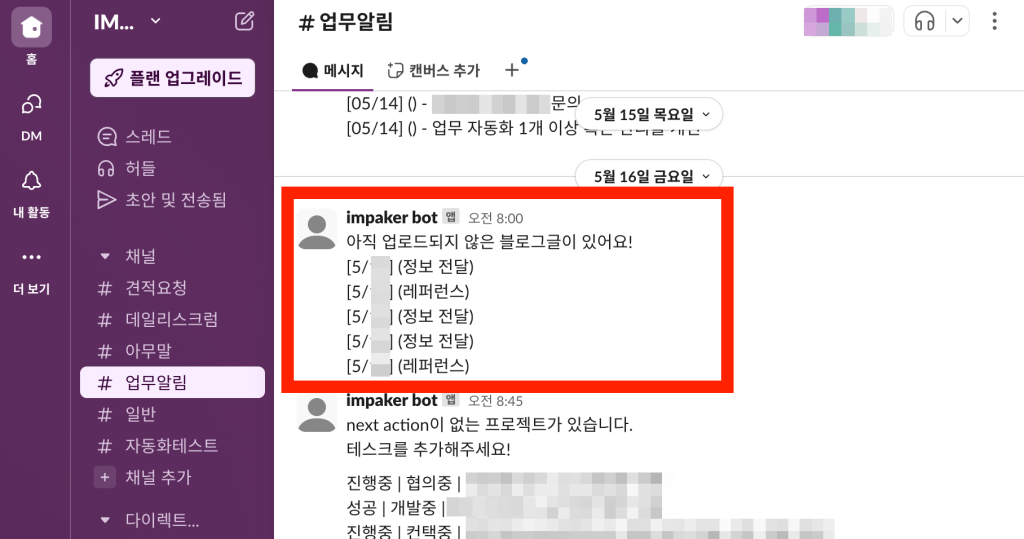 슬랙 채널의 업무 알림 메시지로, 작업 목록과 진행 상황을 보여주는 화면