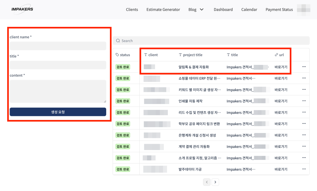 관리 페이지의 고객 문의 입력 양식과 자동화된 견적서 목록을 보여주는 스크린샷.