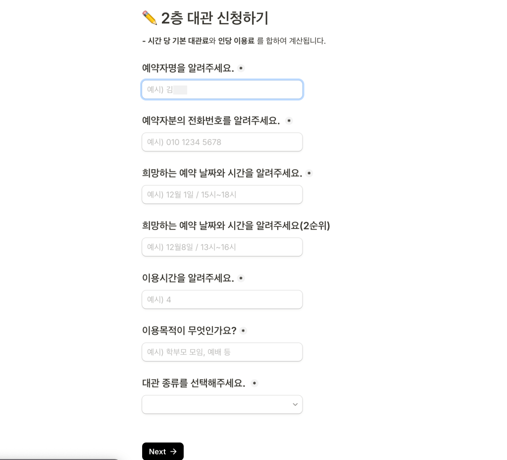 예약 신청 폼의 내용이 보이는 화면, 예약자 이름, 전화번호, 예약 날짜와 시간을 입력하는 필드와 사용 목적 선택란이 포함되어 있음.