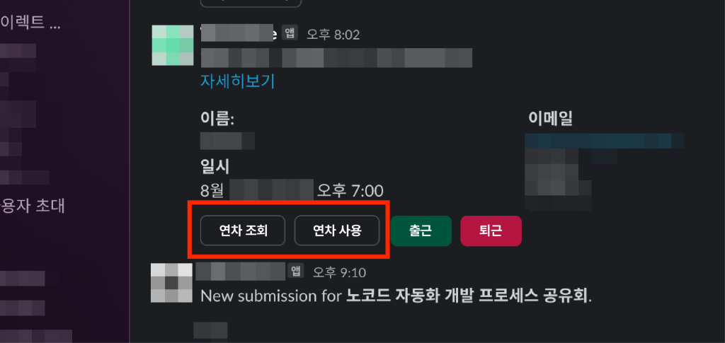 슬랙 직원 관리 자동화 2단계
슬랙 인터페이스의 직원 연차 사용 및 조회 버튼이 강조된 화면.