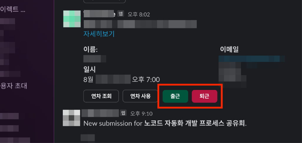 슬랙 직원 관리 자동화 1단계
슬랙에서 출근과 퇴근 버튼이 표시된 인터페이스로, 직원이 출근과 퇴근을 기록할 수 있는 기능을 나타냄.